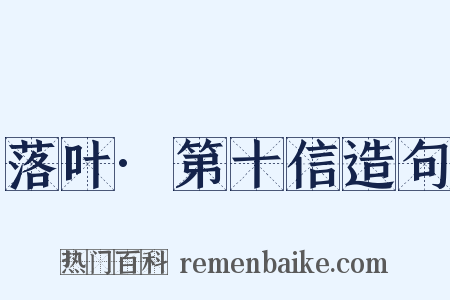 落叶·第十信造句是什么意思的图片